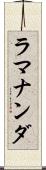 ラマナンダ Scroll