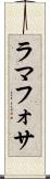 ラマフォサ Scroll