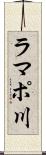 ラマポ川 Scroll