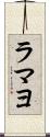 ラマヨ Scroll