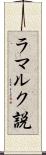 ラマルク説 Scroll