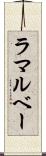 ラマルベー Scroll