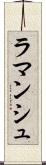 ラマンシュ Scroll