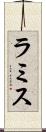 ラミス Scroll