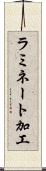 ラミネート加工 Scroll