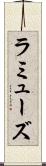 ラミューズ Scroll