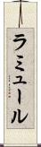 ラミュール Scroll
