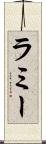 ラミー Scroll