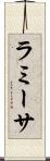 ラミーサ Scroll