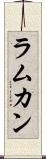 ラムカン Scroll