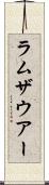 ラムザウアー Scroll