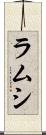ラムシ Scroll