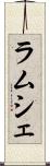 ラムシェ Scroll