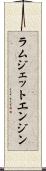 ラムジェットエンジン Scroll