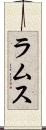 ラムス Scroll
