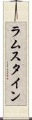 ラムスタイン Scroll