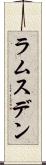 ラムスデン Scroll