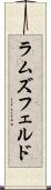 ラムズフェルド Scroll