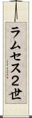 ラムセス２世 Scroll