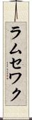 ラムセワク Scroll