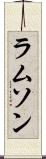 ラムソン Scroll