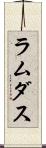 ラムダス Scroll
