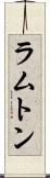 ラムトン Scroll