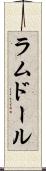 ラムドール Scroll