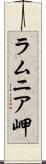 ラムニア岬 Scroll