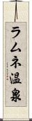 ラムネ温泉 Scroll