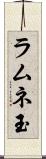 ラムネ玉 Scroll