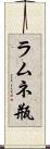 ラムネ瓶 Scroll