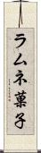 ラムネ菓子 Scroll