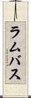 ラムバス Scroll