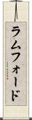 ラムフォード Scroll