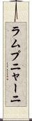 ラムプニャーニ Scroll