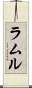 ラムル Scroll