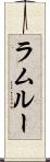 ラムルー Scroll