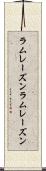 ラムレーズン Scroll