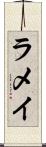 ラメイ Scroll