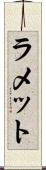 ラメット Scroll