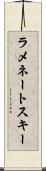 ラメネートスキー Scroll
