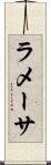 ラメーサ Scroll