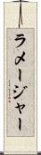 ラメージャー Scroll