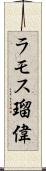 ラモス瑠偉 Scroll