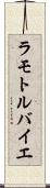 ラモトルバイエ Scroll