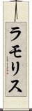 ラモリス Scroll