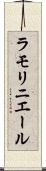 ラモリニエール Scroll