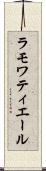 ラモワティエール Scroll