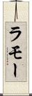 ラモー Scroll